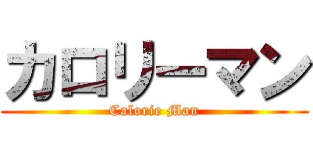 カロリーマン (Calorie Man)