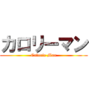 カロリーマン (Calorie Man)