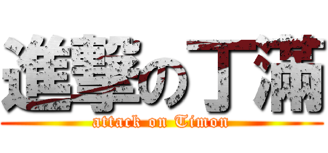 進撃の丁滿 (attack on Timon)
