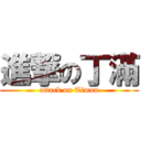 進撃の丁滿 (attack on Timon)