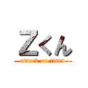 Ｚくん (attack on titan)