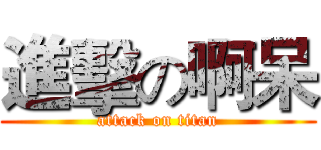 進擊の啊呆 (attack on titan)