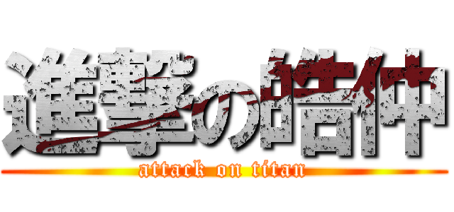 進撃の皓仲 (attack on titan)