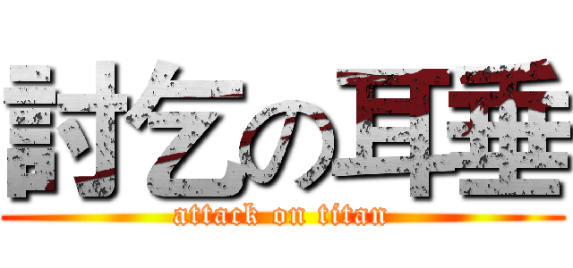 討乞の耳垂 (attack on titan)