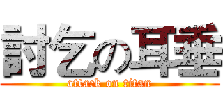 討乞の耳垂 (attack on titan)
