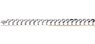 や͜͜͏̘̣͔͙͎͎̘̜̫̗͍͚͓͜͜͏̘̣͔͙͎͎ば͜͜͏̘̣͔͙͎͎ (や͜͜͏̘̣͔͙͎͎̘̜̫̗͍͚͓͜͜͏̘̣͔͙͎͎ば͜͜͏̘̣͔͙͎͎ơ̟̤̖̗͖͇̍͋̀͆̓́͞͡い̜ͪ̅̍̅͂͊)