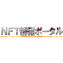 ＮＦＴ情報ポータル (attack on semicon)