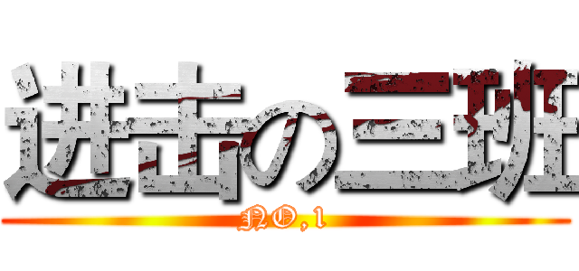 进击の三班 (NO,1)