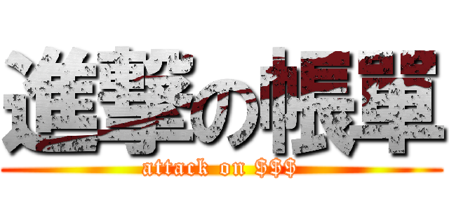 進撃の帳單 (attack on $$$)