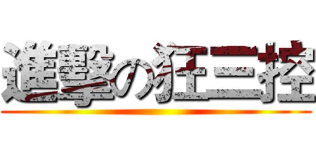 進擊の狂三控 ()