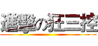 進擊の狂三控 ()