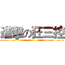 進擊の狂三控 ()