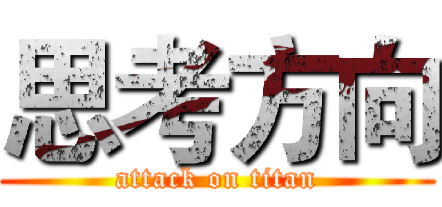 思考方向 (attack on titan)