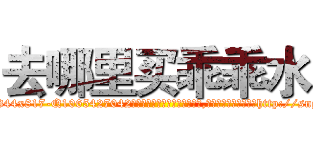 去哪里买乖乖水 (去哪里买乖乖水【电-151x68344x817-Q1065427042元吉药业】我们做的是长期生意,靠的是老客户长期支持http://sngk.net/HAhFus

参考消息网我们做的是长期生意,靠的是老客户长期支持也许我们早该意识到，就连鲍勃·霍斯金斯（金球奖戏剧类电影男主角 
)