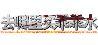 去哪里买乖乖水 (去哪里买乖乖水【电-151x68344x817-Q1065427042元吉药业】我们做的是长期生意,靠的是老客户长期支持http://sngk.net/HAhFus

参考消息网我们做的是长期生意,靠的是老客户长期支持也许我们早该意识到，就连鲍勃·霍斯金斯（金球奖戏剧类电影男主角 
)