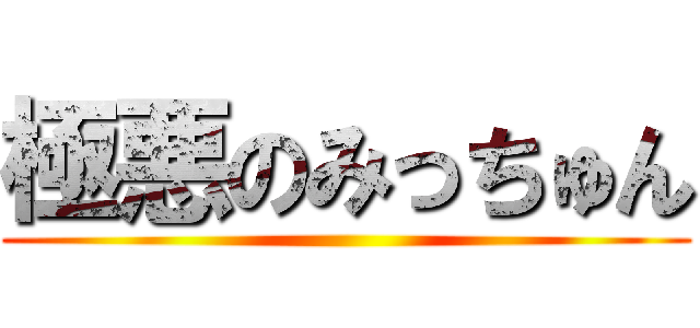 極悪のみっちゅん ()