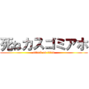 死ねカスゴミアホ (attack on titan)