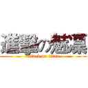 進擊の魅凜 (attack on titan)