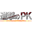 進撃のＰＫ (attack on PUKIMA)