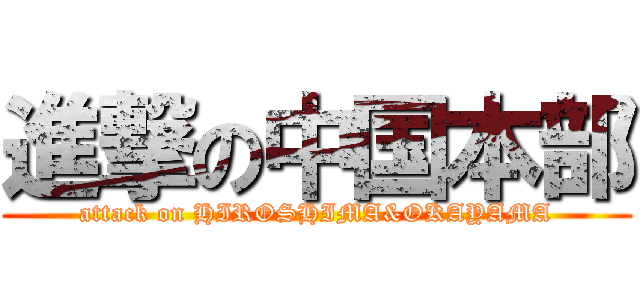 進撃の中国本部 (attack on HIROSHIMA&OKAYAMA)