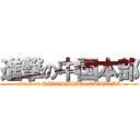 進撃の中国本部 (attack on HIROSHIMA&OKAYAMA)