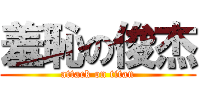 羞恥の俊杰 (attack on titan)