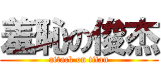 羞恥の俊杰 (attack on titan)