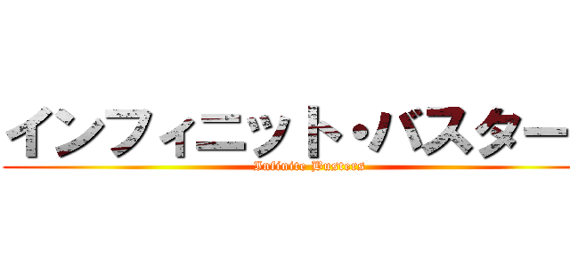 インフィニット・バスターズ (Infinite Busters)