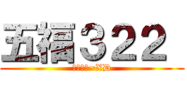 五福３２２  (哦呵呵呵~XD)