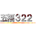 五福３２２  (哦呵呵呵~XD)