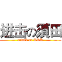 进击の須田 (attack on SDK)