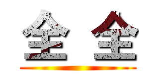 全  全 ( )