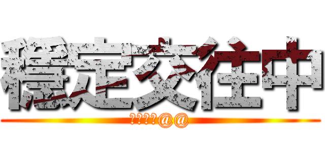 穩定交往中 (別當真捏@@)