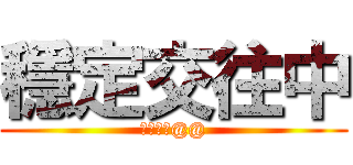 穩定交往中 (別當真捏@@)