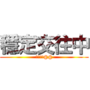 穩定交往中 (別當真捏@@)