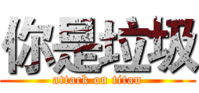 你是垃圾 (attack on titan)