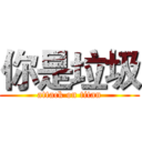 你是垃圾 (attack on titan)