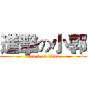 進擊の小郭 (attack on titan)