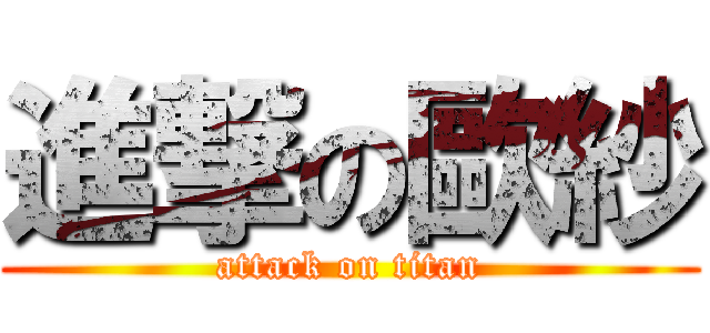 進撃の歐紗 (attack on titan)