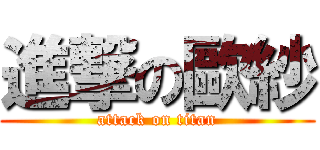 進撃の歐紗 (attack on titan)