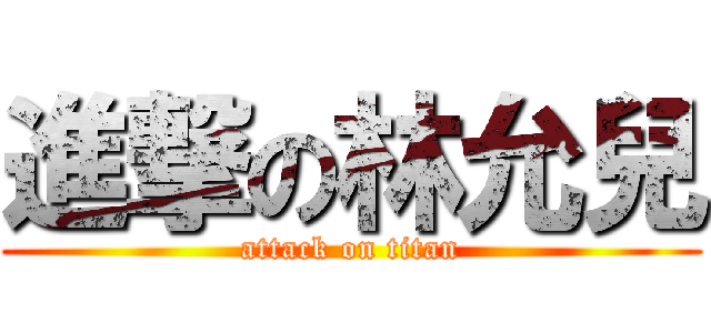 進撃の林允兒 (attack on titan)