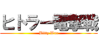 ヒトラー電撃戦 (Blitz War)