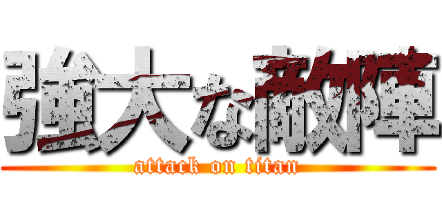 強大な敵陣 (attack on titan)