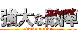 強大な敵陣 (attack on titan)