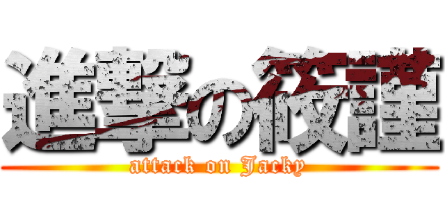 進撃の筱謹 (attack on Jacky)