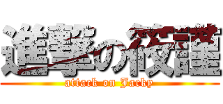 進撃の筱謹 (attack on Jacky)