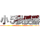 小５狠便器 (attack on titan)