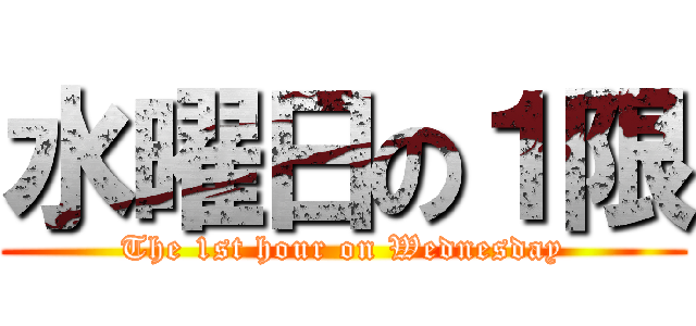 水曜日の１限 (The 1st hour on Wednesday)
