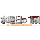 水曜日の１限 (The 1st hour on Wednesday)