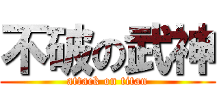 不破の武神 (attack on titan)